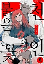천인의 붉은 꽃 [퓨어]