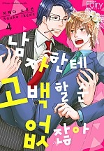 남자한테 고백할 순 없잖아 [페어리]
