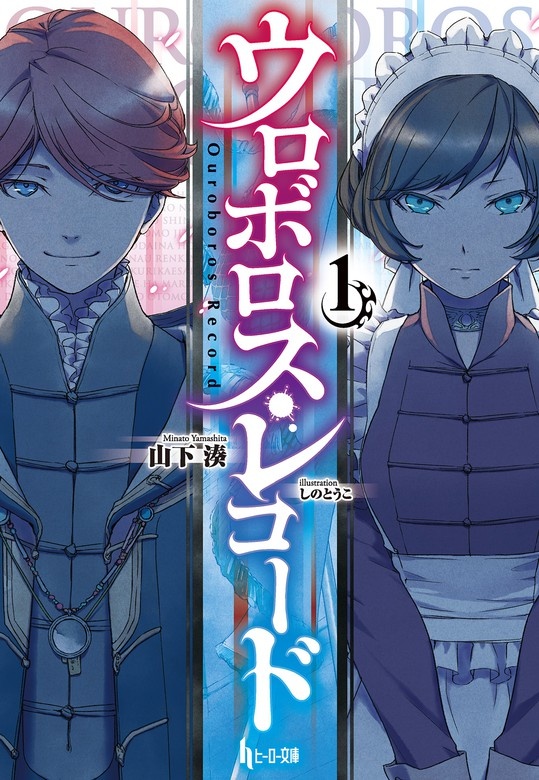 ウロボロス・レコード
