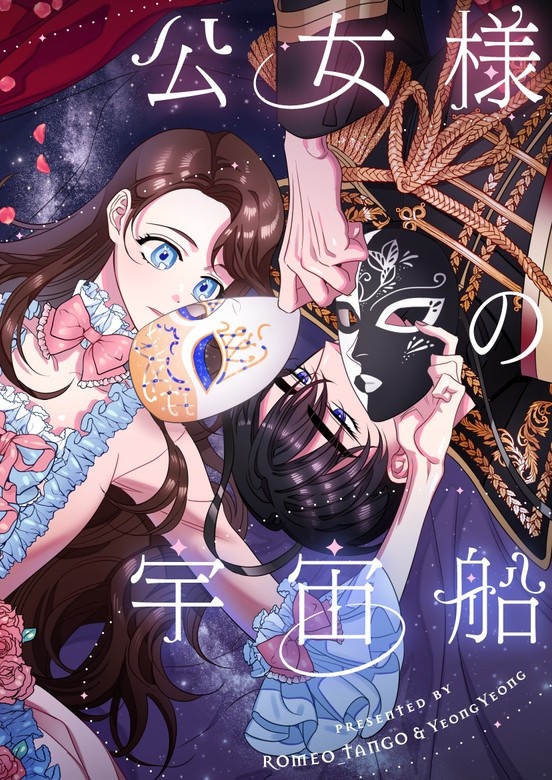 公女様の宇宙船