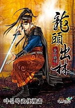 용두출림 [개정판][단행본]