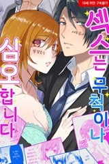 [미즈] 섹스는 무척이나 심오합니다