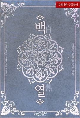 백열 (白熱)