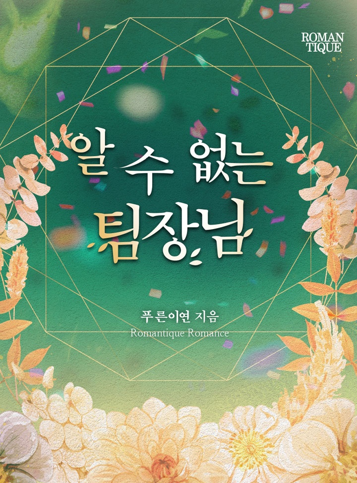 알 수 없는 팀장님 [단독선공개]