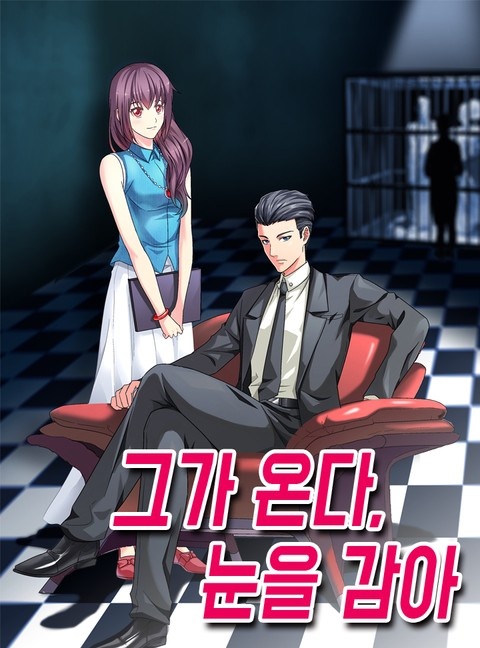 그가 온다, 눈을 감아