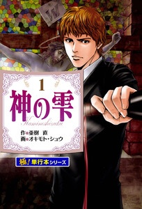 神の雫【極！単行本シリーズ】