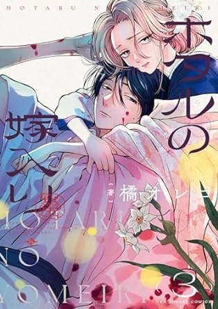 ホタルの嫁入り【電子特典 短冊ポスター画像つき】（３） (裏サンデー女子部)