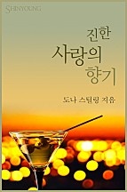 진한 사랑의 향기 [단행본]
