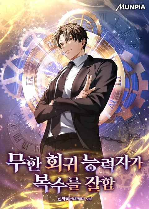 무한 회귀 능력자가 복수를 잘함