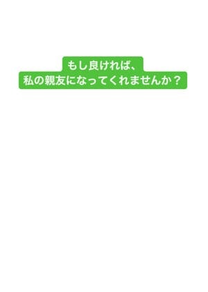 もし良ければ、私の親友になってくれませんか？
