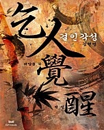 걸인각성