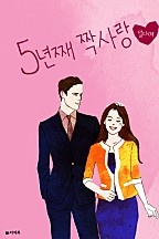 5년째 짝사랑
