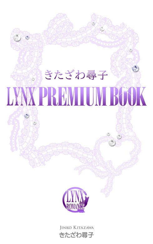 きたざわ尋子 LYNX PREMIUM BOOK