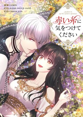 [웹툰/만화] 赤い糸に気をつけてください【フルカラー】 (렌타)