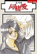 同棲愛 2부 [BL][루비]
