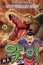 악어 [단행본]