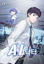 A.I. 닥터 [독점]