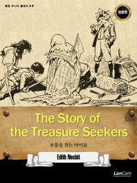 The Story of Treasure Seekers 보물을 찾는 아이들(랭컴 주니어 클래식 25)
