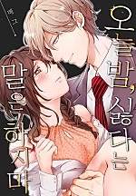 오늘 밤, 싫다는 말은 하지 마[개정판][웹툰판]