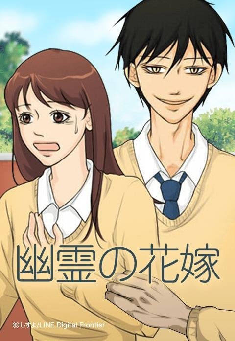 [웹툰/만화] 幽霊の花嫁 (라인망가)