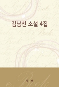김남천 소설4집