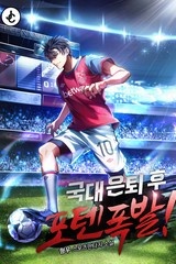 국대 은퇴 후 포텐 폭발! (연재)