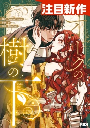 [웹툰/만화] オークの樹の下 (라인망가)