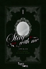 [웹소설/소설] [BL] 스테이 위드 미(Stay with me) (미스터블루)