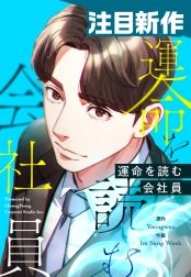 [웹툰/만화] 運命を読む会社員 (라인망가)