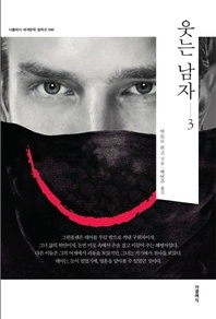 웃는 남자. 3(한글판)