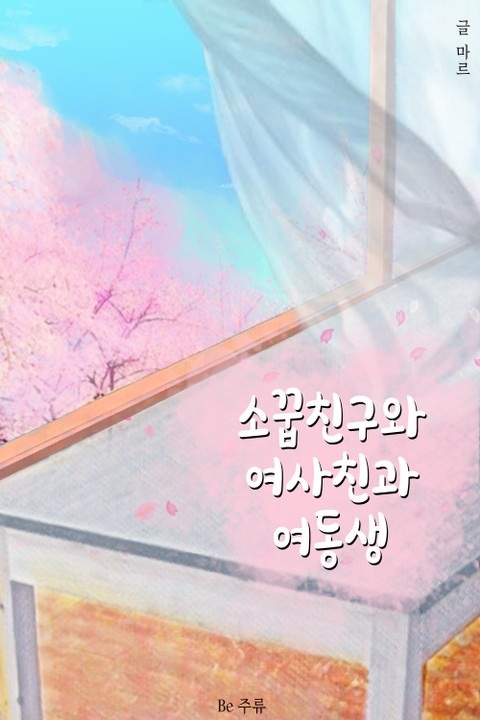 소꿉친구와 여사친과 여동생