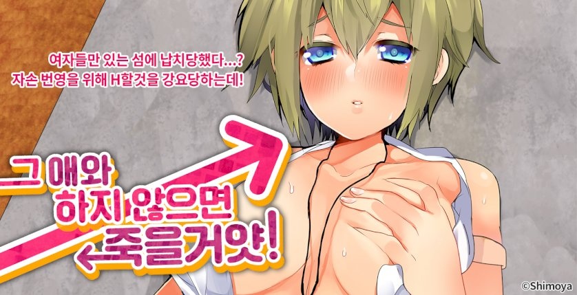그 애와 하지 않으면 죽을 거얏!