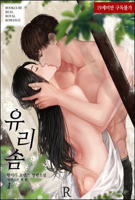 유리솜 : 나쁜 동거인