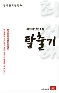 탈출기 - 한국문학전집 14