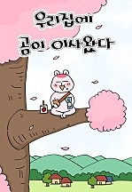 우리 집에 곰이 이사왔다