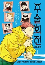 주술회전 -떠나가는 여름과 돌아오는 가을- [단행본]