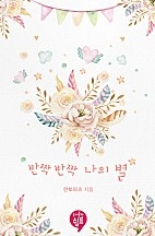 반짝반짝 나의 별