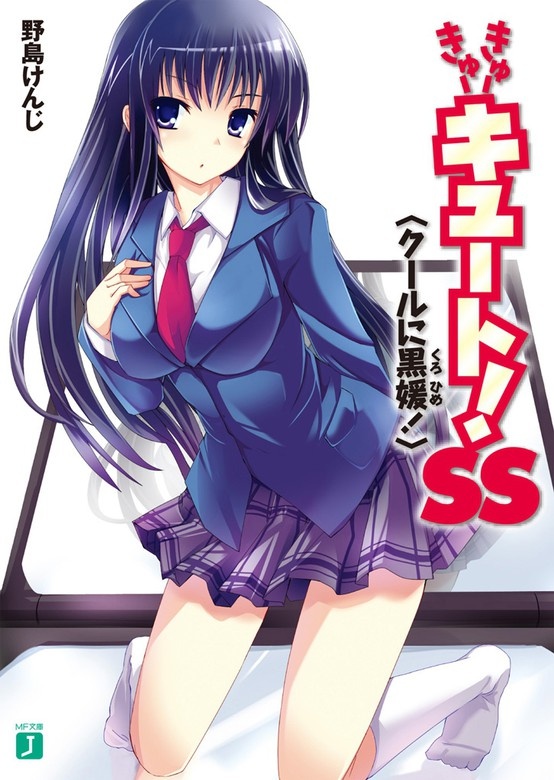 きゅーきゅーキュート！ SS