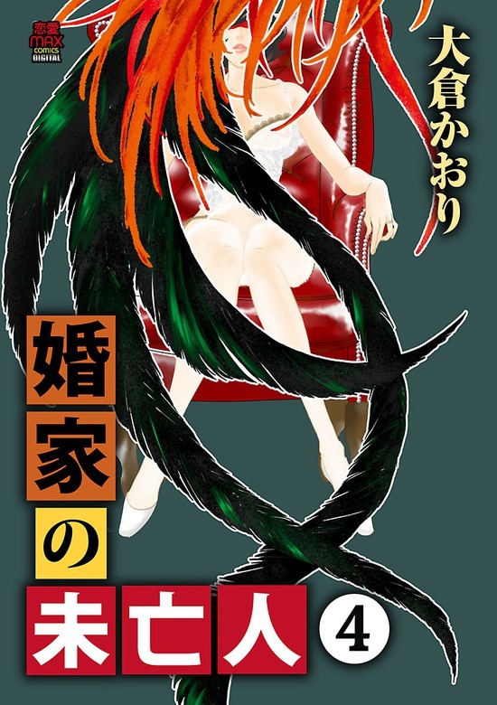 婚家の未亡人【電子単行本】