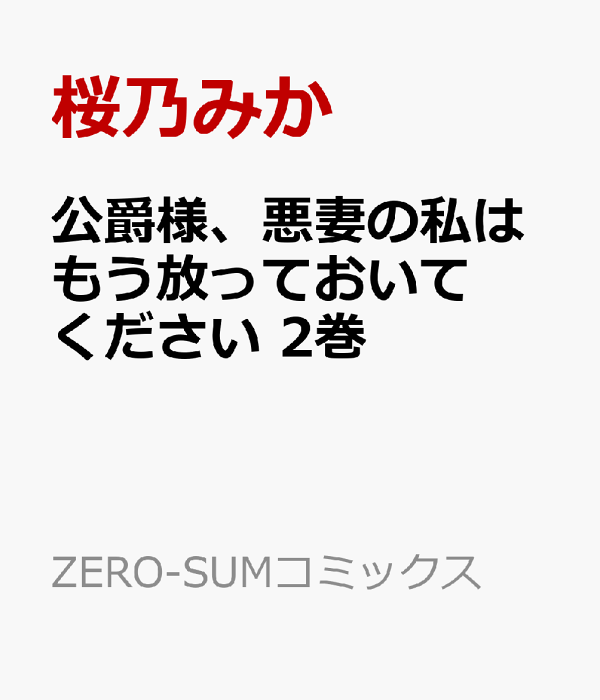 公爵様、悪妻の私はもう放っておいてください　2巻　（ZERO-SUMコミックス）