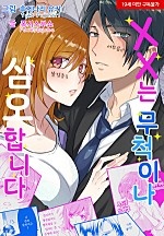 XX는 무척이나 심오합니다[웹툰판]