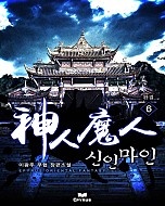 신인마인 [단행본]