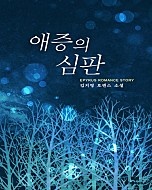 애증의 심판