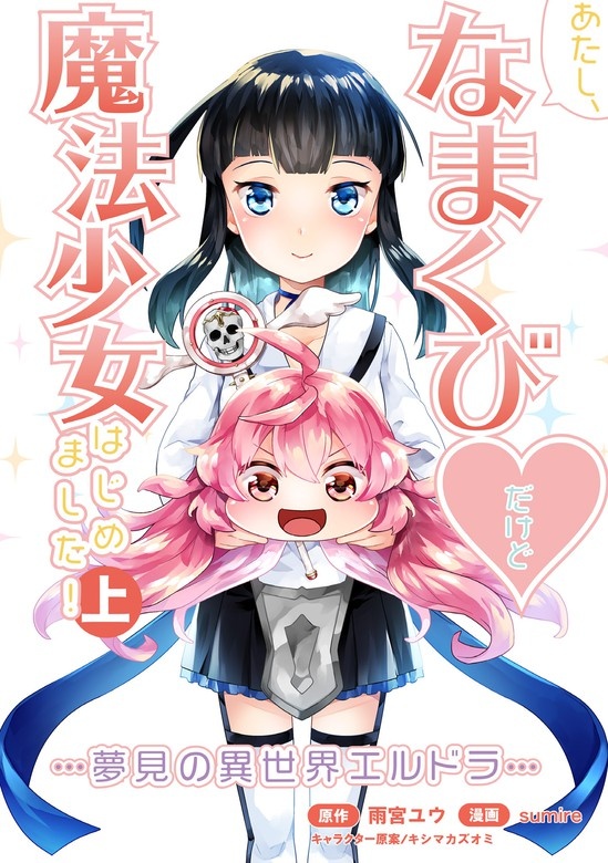 あたし、なまくび♥︎だけど魔法少女はじめました！ -夢見の異世界エルドラ-