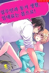 [퓨어] 집주인과 동거 생활, 임대료는 몸으로!