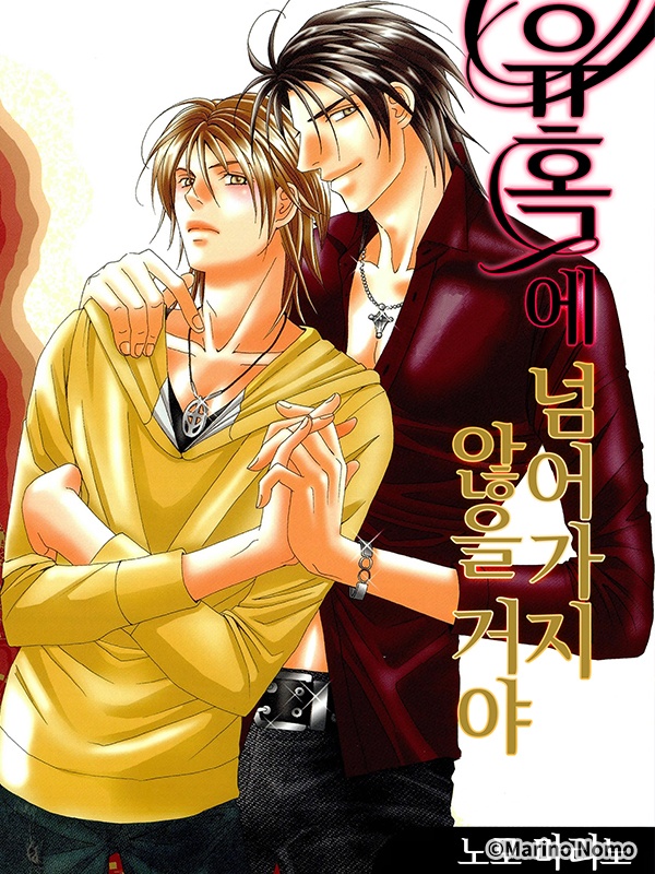 유혹에 넘어가지 않을 거야