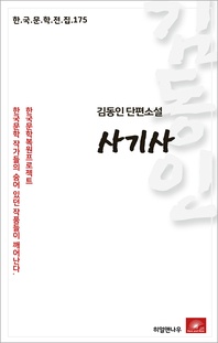 김동인 단편소설 사기사 - 한국문학전집 175