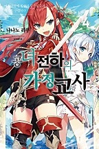 공녀 전하의 가정교사 [단행본]