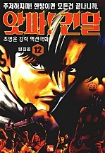 앗싸!건달 [단행본]