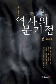 역사의 분기점. 6  대결전
